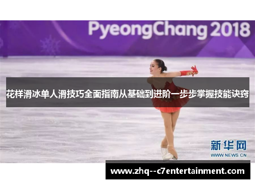 花样滑冰单人滑技巧全面指南从基础到进阶一步步掌握技能诀窍
