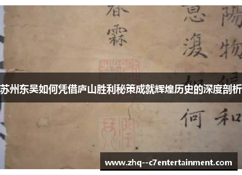 苏州东吴如何凭借庐山胜利秘策成就辉煌历史的深度剖析 苏州东吴如何凭借庐山胜利秘策成就辉煌历史的深度剖析