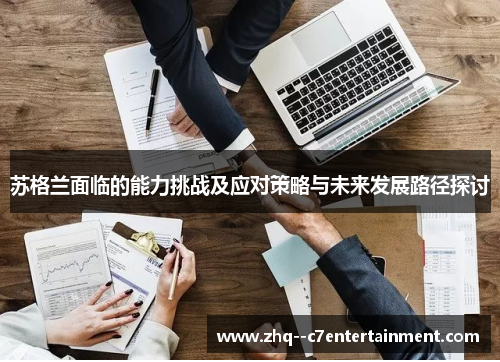 苏格兰面临的能力挑战及应对策略与未来发展路径探讨