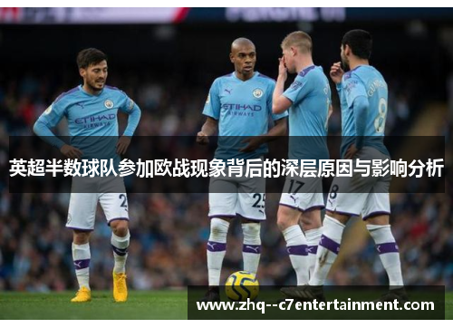 英超半数球队参加欧战现象背后的深层原因与影响分析 英超半数球队参加欧战现象背后的深层原因与影响分析