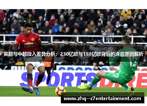 英超与中超投入差异分析：230亿欧与188亿欧背后的深层原因解析