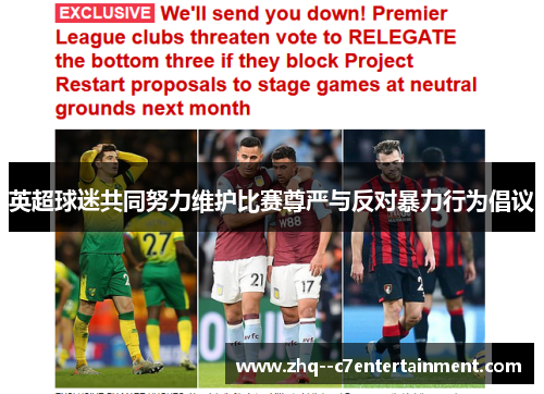 英超球迷共同努力维护比赛尊严与反对暴力行为倡议