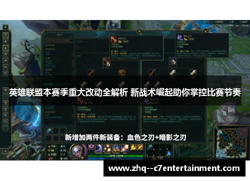 英雄联盟本赛季重大改动全解析 新战术崛起助你掌控比赛节奏