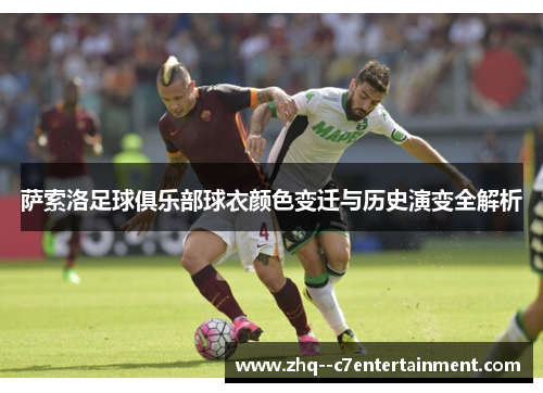 萨索洛足球俱乐部球衣颜色变迁与历史演变全解析