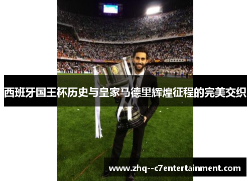 西班牙国王杯历史与皇家马德里辉煌征程的完美交织 西班牙国王杯历史与皇家马德里辉煌征程的完美交织