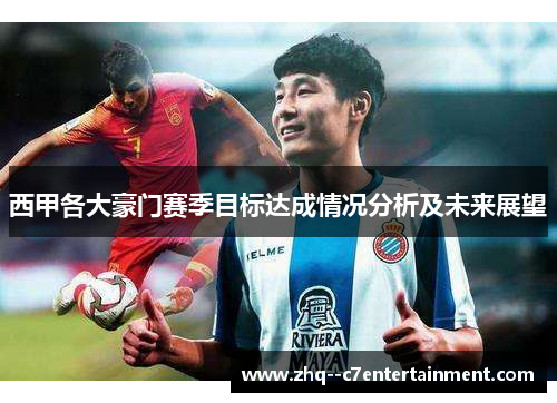 西甲各大豪门赛季目标达成情况分析及未来展望