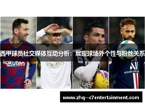 西甲球员社交媒体互动分析：展现球场外个性与粉丝关系