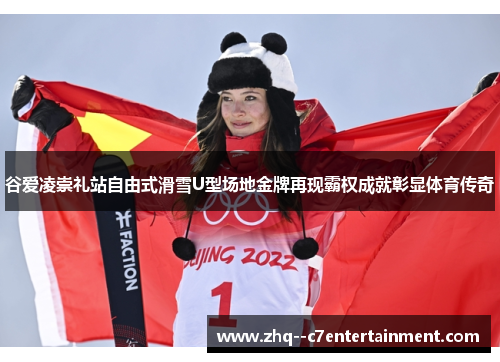 谷爱凌崇礼站自由式滑雪U型场地金牌再现霸权成就彰显体育传奇