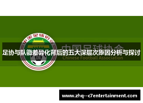 足协与队徽差异化背后的五大深层次原因分析与探讨