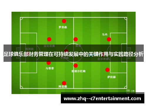 足球俱乐部财务管理在可持续发展中的关键作用与实践路径分析