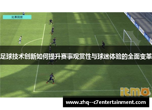 足球技术创新如何提升赛事观赏性与球迷体验的全面变革