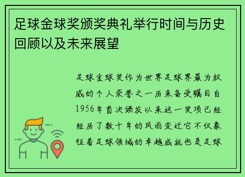足球金球奖颁奖典礼举行时间与历史回顾以及未来展望 足球金球奖颁奖典礼举行时间与历史回顾以及未来展望