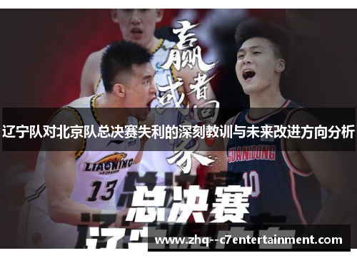 辽宁队对北京队总决赛失利的深刻教训与未来改进方向分析