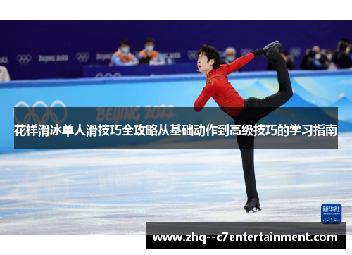 花样滑冰单人滑技巧全攻略从基础动作到高级技巧的学习指南 花样滑冰单人滑技巧全攻略从基础动作到高级技巧的学习指南