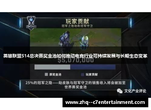 英雄联盟S14总决赛奖金池如何推动电竞行业可持续发展与长期生态变革