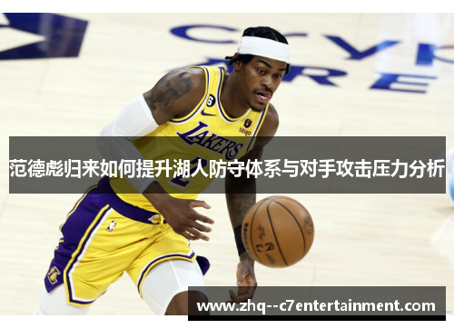 范德彪归来如何提升湖人防守体系与对手攻击压力分析