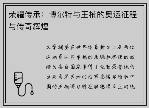 荣耀传承:博尔特与王楠的奥运征程与传奇辉煌 荣耀传承:博尔特与王楠的奥运征程与传奇辉煌