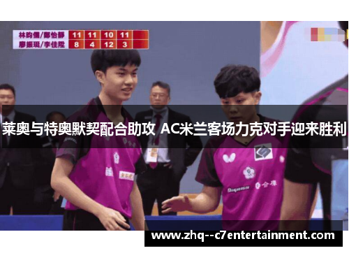 莱奥与特奥默契配合助攻 AC米兰客场力克对手迎来胜利