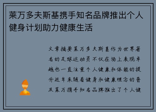 莱万多夫斯基携手知名品牌推出个人健身计划助力健康生活