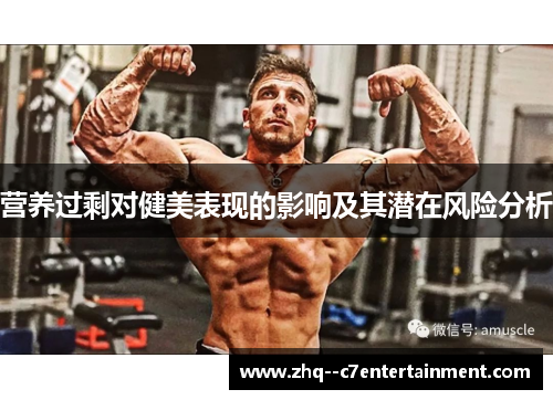 营养过剩对健美表现的影响及其潜在风险分析 营养过剩对健美表现的影响及其潜在风险分析