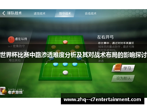 世界杯比赛中路渗透难度分析及其对战术布局的影响探讨 世界杯比赛中路渗透难度分析及其对战术布局的影响探讨