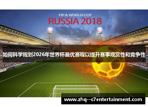 如何科学规划2026年世界杯最优赛程以提升赛事观赏性和竞争性