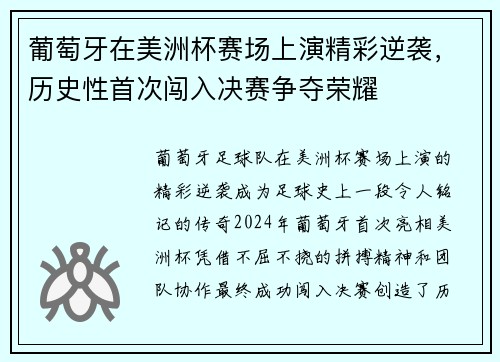 葡萄牙在美洲杯赛场上演精彩逆袭,历史性首次闯入决赛争夺荣耀 葡萄牙在美洲杯赛场上演精彩逆袭,历史性首次闯入决赛争夺荣耀