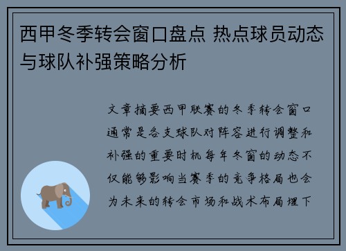 西甲冬季转会窗口盘点 热点球员动态与球队补强策略分析