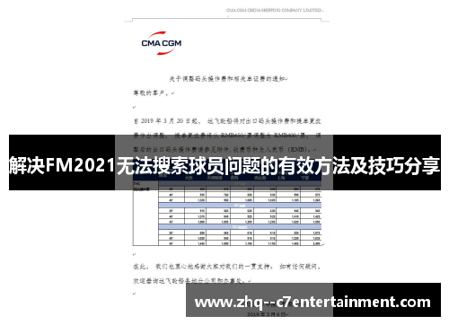 解决FM2021无法搜索球员问题的有效方法及技巧分享 解决FM2021无法搜索球员问题的有效方法及技巧分享