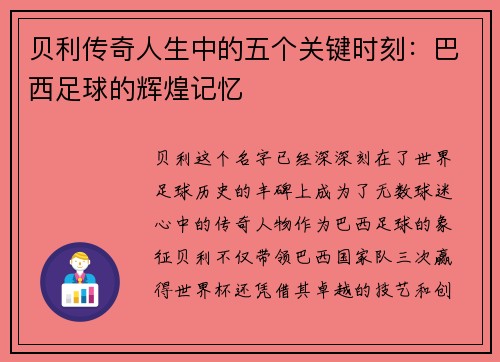 贝利传奇人生中的五个关键时刻：巴西足球的辉煌记忆