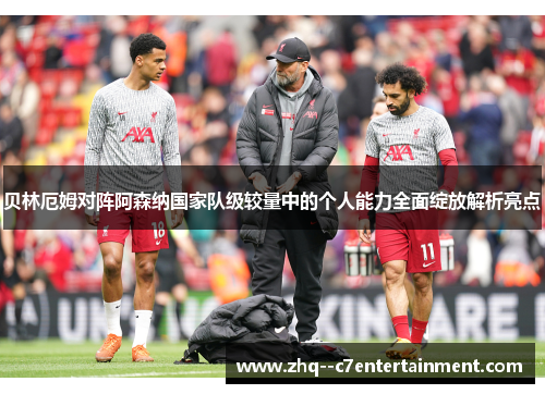 贝林厄姆对阵阿森纳国家队级较量中的个人能力全面绽放解析亮点 贝林厄姆对阵阿森纳国家队级较量中的个人能力全面绽放解析亮点