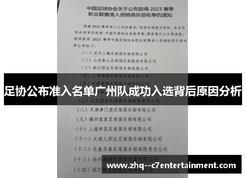 足协公布准入名单广州队成功入选背后原因分析