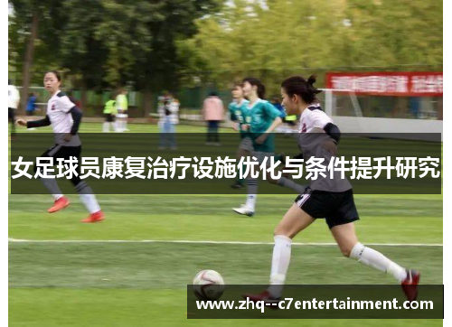 女足球员康复治疗设施优化与条件提升研究