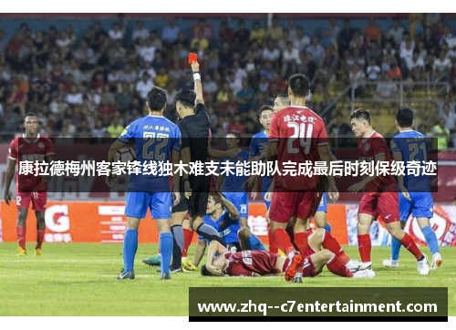 康拉德梅州客家锋线独木难支未能助队完成最后时刻保级奇迹 康拉德梅州客家锋线独木难支未能助队完成最后时刻保级奇迹