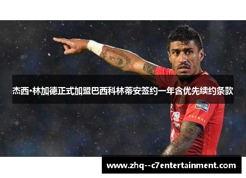 杰西·林加德正式加盟巴西科林蒂安签约一年含优先续约条款 杰西·林加德正式加盟巴西科林蒂安签约一年含优先续约条款