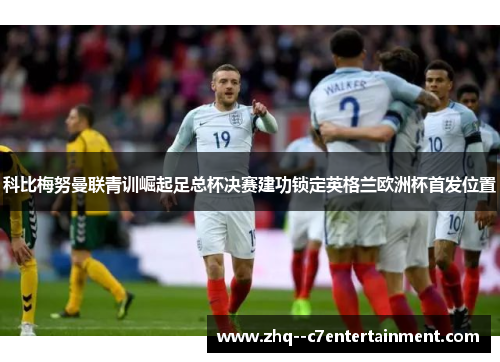 科比梅努曼联青训崛起足总杯决赛建功锁定英格兰欧洲杯首发位置 科比梅努曼联青训崛起足总杯决赛建功锁定英格兰欧洲杯首发位置