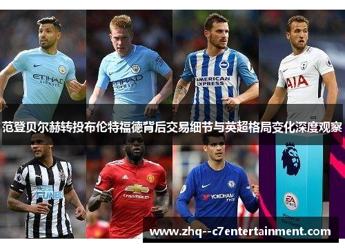 范登贝尔赫转投布伦特福德背后交易细节与英超格局变化深度观察