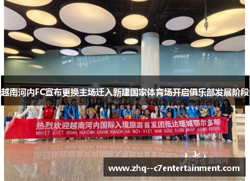 越南河内FC宣布更换主场迁入新建国家体育场开启俱乐部发展阶段