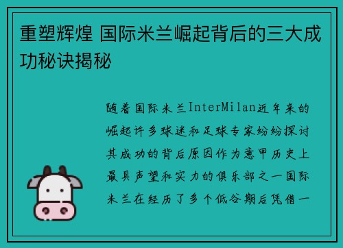 重塑辉煌 国际米兰崛起背后的三大成功秘诀揭秘