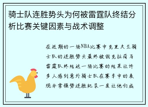 骑士队连胜势头为何被雷霆队终结分析比赛关键因素与战术调整