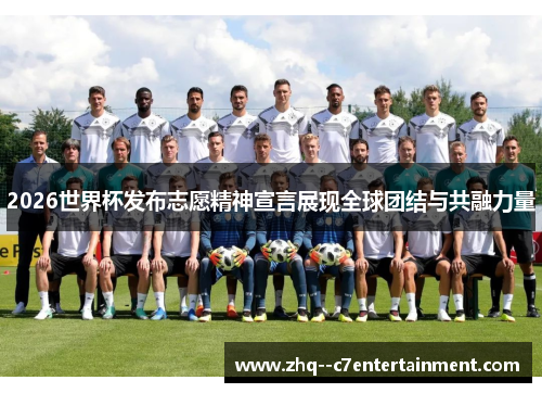 2026世界杯发布志愿精神宣言展现全球团结与共融力量