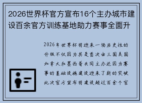 2026世界杯官方宣布16个主办城市建设百余官方训练基地助力赛事全面升级 ⚽