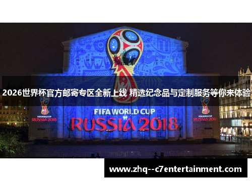 2026世界杯官方邮寄专区全新上线 精选纪念品与定制服务等你来体验