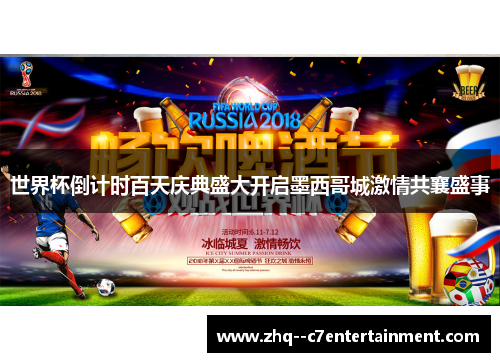世界杯倒计时百天庆典盛大开启墨西哥城激情共襄盛事