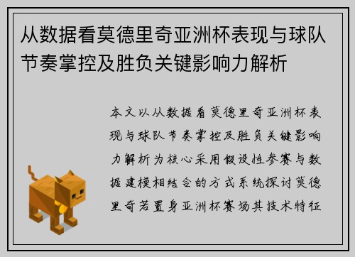 从数据看莫德里奇亚洲杯表现与球队节奏掌控及胜负关键影响力解析