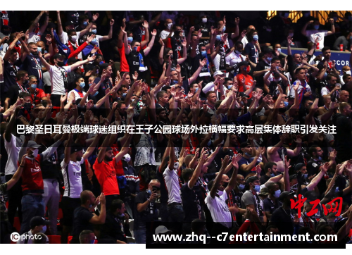 巴黎圣日耳曼极端球迷组织在王子公园球场外拉横幅要求高层集体辞职引发关注