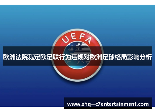 欧洲法院裁定欧足联行为违规对欧洲足球格局影响分析