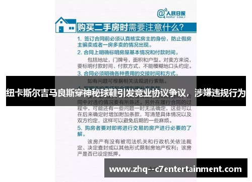纽卡斯尔吉马良斯穿神秘球鞋引发竞业协议争议,涉嫌违规行为 纽卡斯尔吉马良斯穿神秘球鞋引发竞业协议争议,涉嫌违规行为
