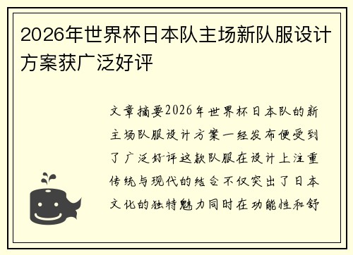 2026年世界杯日本队主场新队服设计方案获广泛好评 2026年世界杯日本队主场新队服设计方案获广泛好评