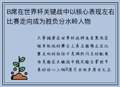 B席在世界杯关键战中以核心表现左右比赛走向成为胜负分水岭人物 B席在世界杯关键战中以核心表现左右比赛走向成为胜负分水岭人物
